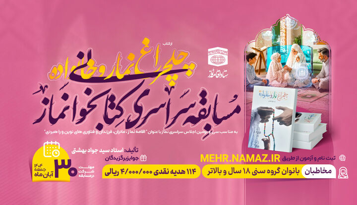 مسابقه سراسری کتابخوانی نماز ویژه بانوان