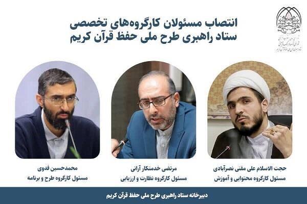 مسئولان کارگروه‌های ستاد راهبری طرح ملی حفظ قرآن منصوب شدند