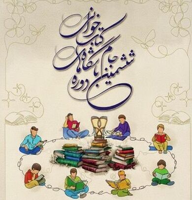 فراخوان ششمین دوره جام باشگاه‌های کتابخوانی کودک و نوجوان در زنجان منتشر شد