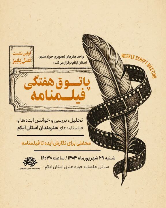 آغاز فصل پاییز با «پاتوق هفتگی فیلمنامه» در حوزه هنری ایلام