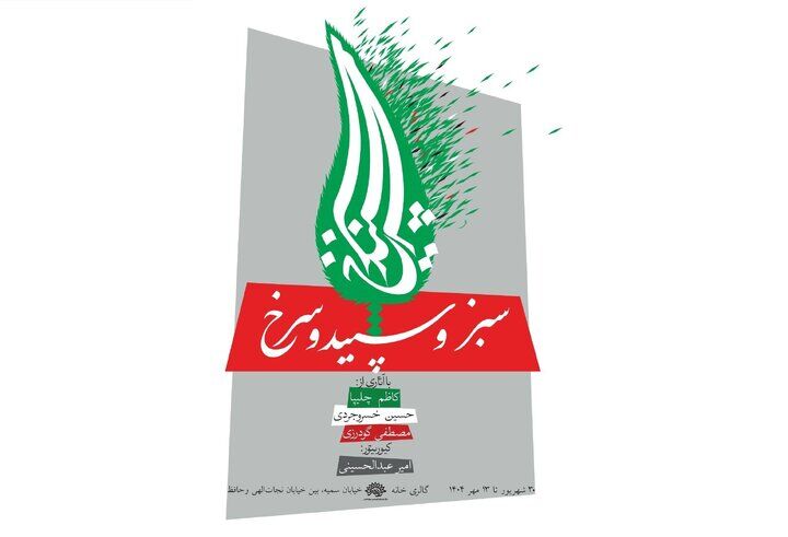 «سبز و سپید و سرخ» در حوزه هنری روایت می‌شود