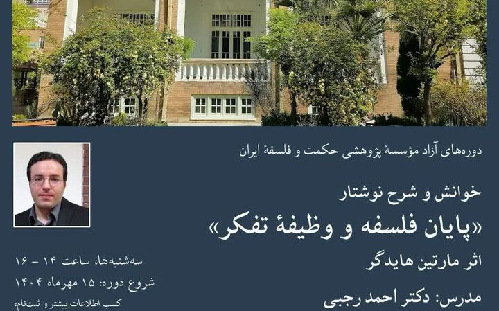 دوره خوانش و شرح نوشتار «پایان فلسفه و وظیفه تفکر» هایدگر برگزار می‌شود