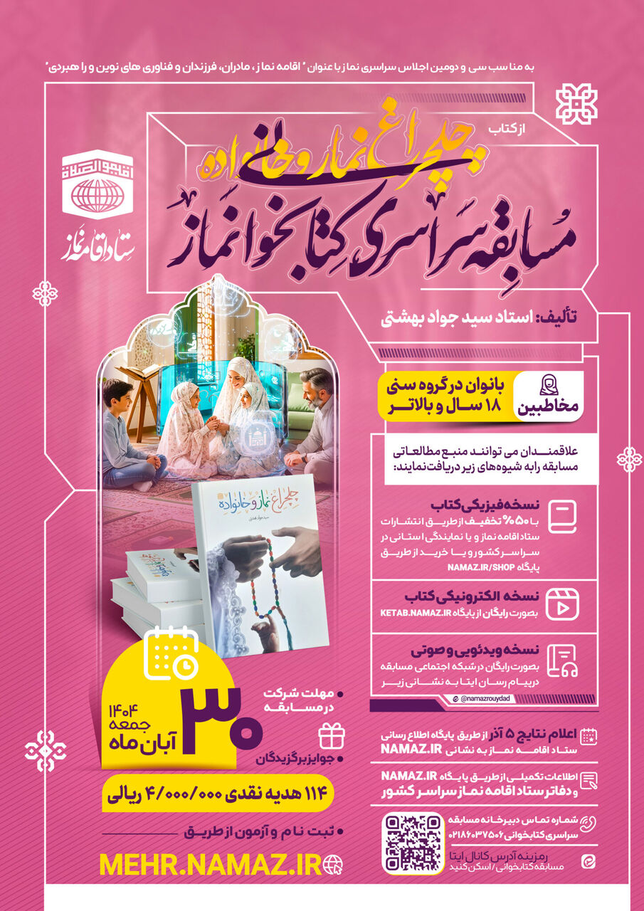 مسابقه سراسری کتابخوانی نماز ویژه بانوان