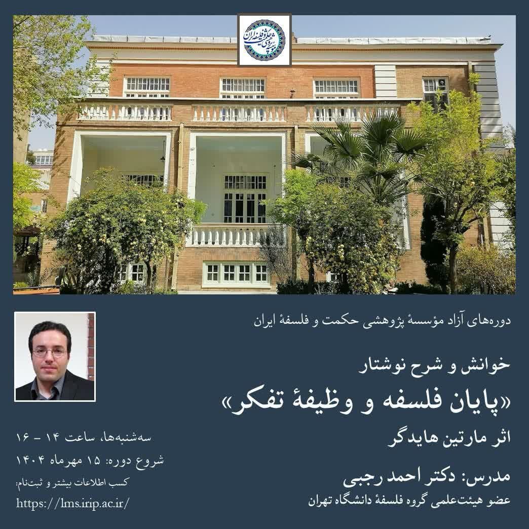 دوره خوانش و شرح نوشتار «پایان فلسفه و وظیفه تفکر» هایدگر برگزار می‌شود