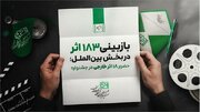 حضور ۱۸ اثر خارجی از ۱۴ کشور در جشنواره فیلم کودک