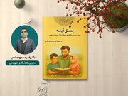 رونمایی از کتاب «نسلِ آینه»؛ مسیری نو برای والدین با الهام از قرآن و نهج‌البلاغه