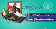 بیانیه شورای هماهنگی تبلیغات اسلامی به مناسبت هفته دفاع مقدس