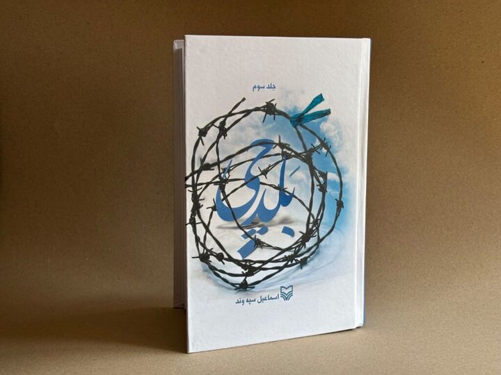 جلد سوم «بَلدچی» منتشر شد/از عملیات نصر ۴ تا یال گمو