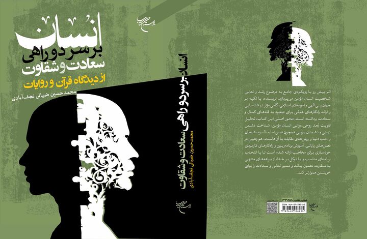 «انسان بر سر دوراهی سعادت و شقاوت از دیدگاه قرآن در روایات» منتشر شد