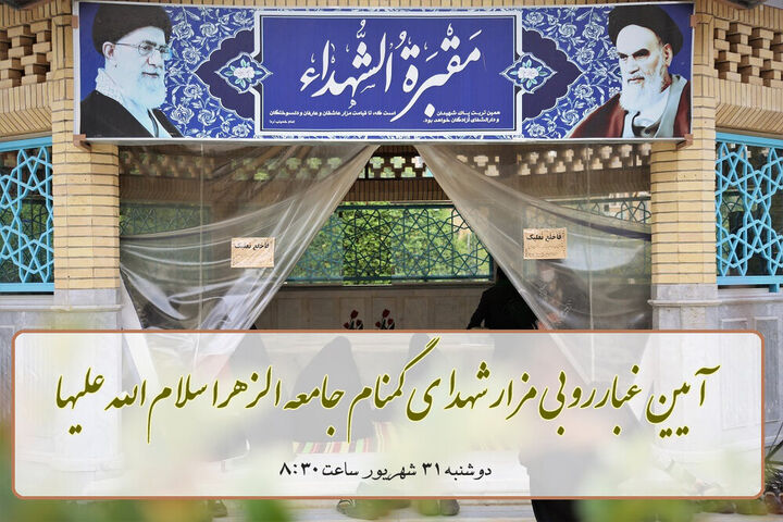 آیین غبارروبی مزار شهدای گمنام جامعه الزهرا (س) برگزار می‌شود