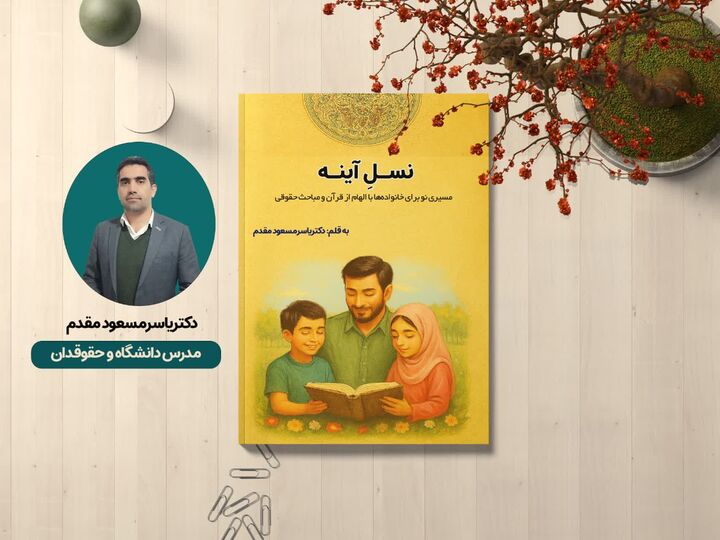 رونمایی از کتاب «نسلِ آینه»؛ مسیری نو برای والدین با الهام از قرآن و نهج‌البلاغه