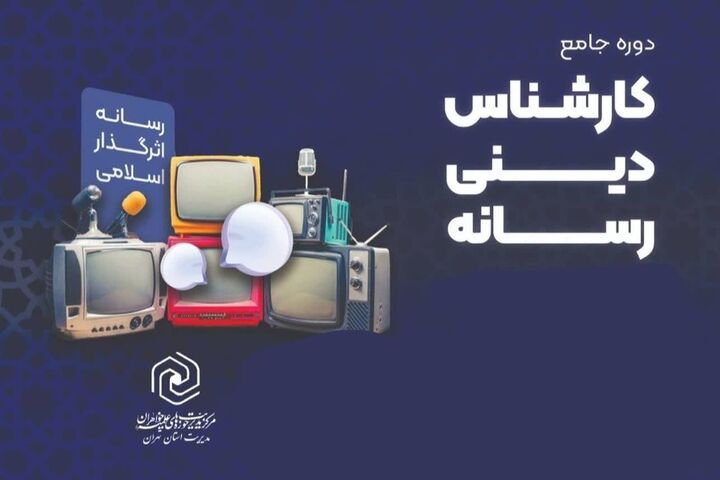 تأکید بر فعالیت کارشناسان رسانه حوزه‌های علمیه خواهران در صدا و سیما