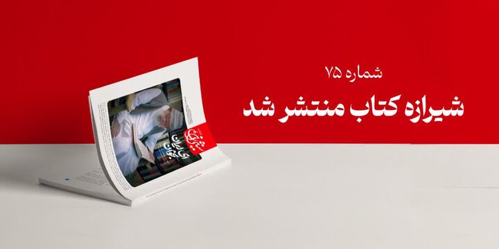 مجله شیرازه کتاب میزبان نظرات رهبر انقلاب بر آثار حوزه مقاومت شد