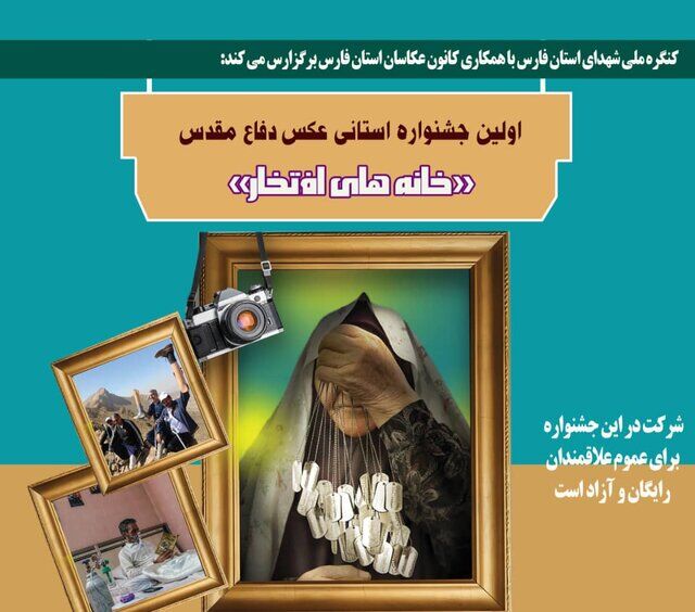 ثبت قاب‌های ماندگار؛ جشنواره عکس از زندگی والدین شهدا و جانبازان در فارس