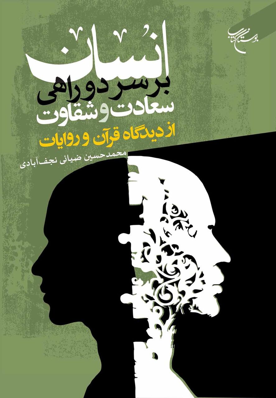 «انسان بر سر دوراهی سعادت و شقاوت از دیدگاه قرآن در روایات» منتشر شد