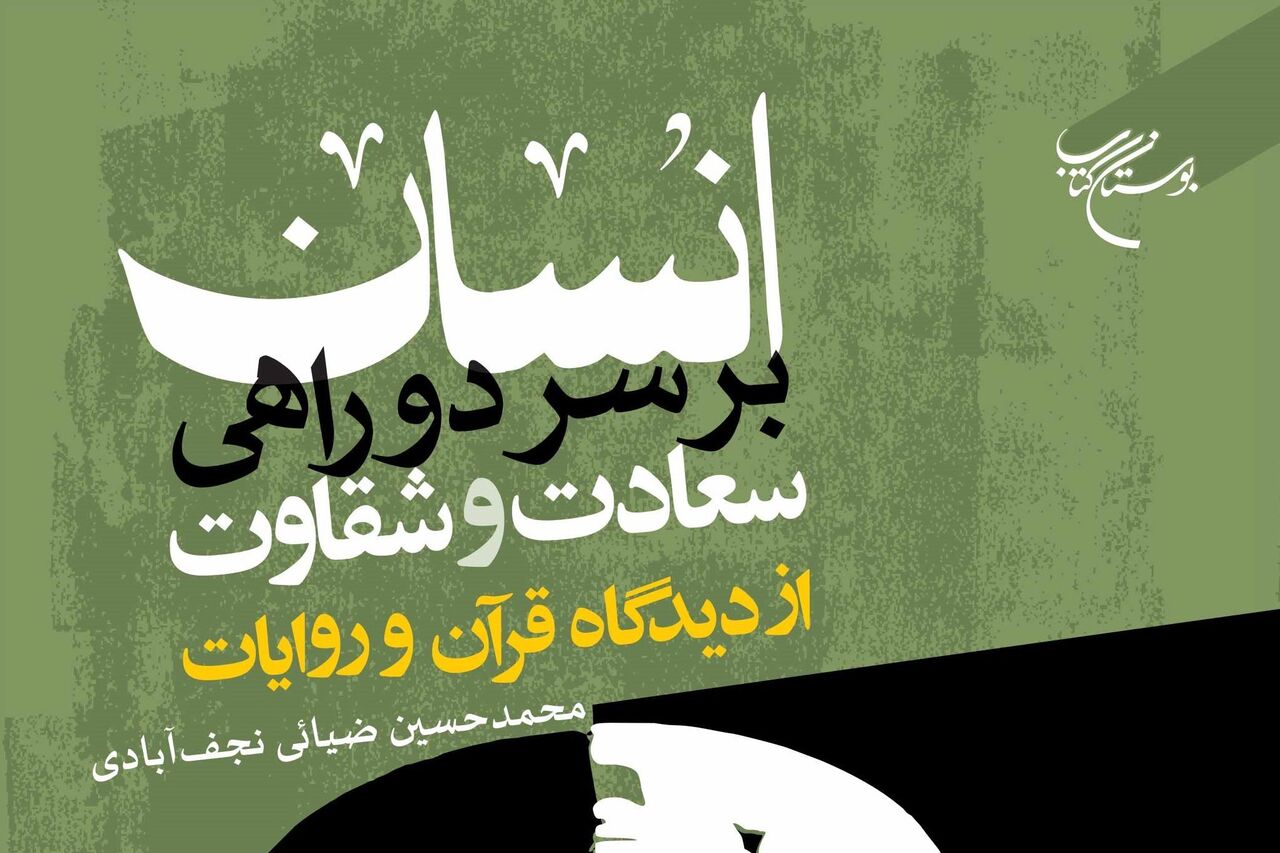 «انسان بر سر دوراهی سعادت و شقاوت از دیدگاه قرآن در روایات» منتشر شد