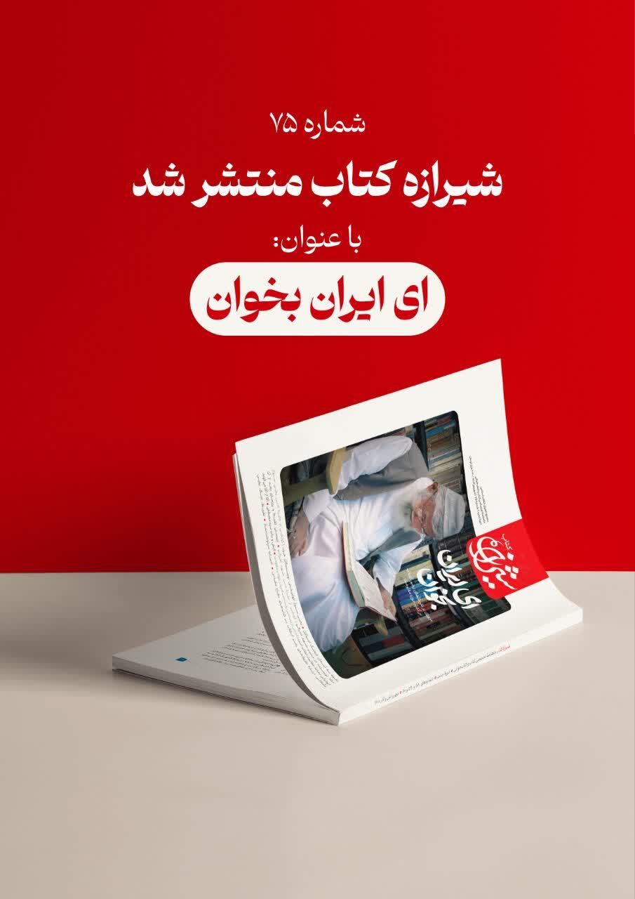 مجله شیرازه کتاب میزبان نظرات رهبر انقلاب بر آثار حوزه مقاومت شد