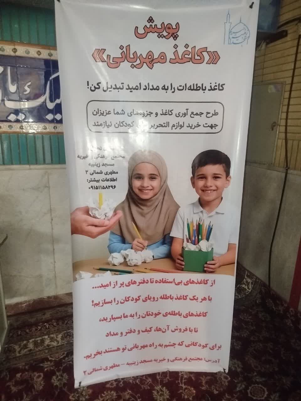 مهرورزی بچههای مسجدی مشهد در شروع مهر