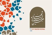 مهلت ارسال آثار به هفتمین جشنواره تئاتر «شهر» تمدید شد