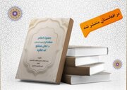 کتاب «امام مهدی(عج) از دیدگاه اهل سنت» به زبان پشتو منتشر شد