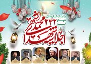 اجلاسیه ۲۴۲ شهید محمدشهر با مداحی حاج محمود کریمی برگزار می‌شود