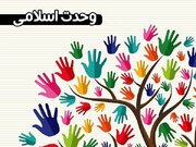 وحدت‌ اسلامی؛ راهبردی برای عبور افغانستان از بحران افراط‌گرایی