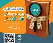 باشگاه نقد کتاب راه‌اندازی شد