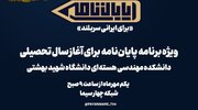 تجلیل از شهدای هسته‌ای در «پایان‌نامه» شبکه ۴ سیما