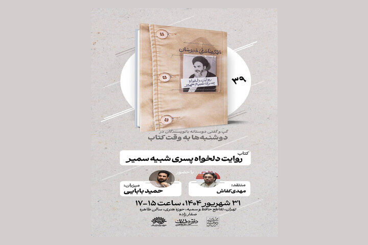 «روایت دلخواه پسری شبیه سمیر» نقد و بررسی می شود