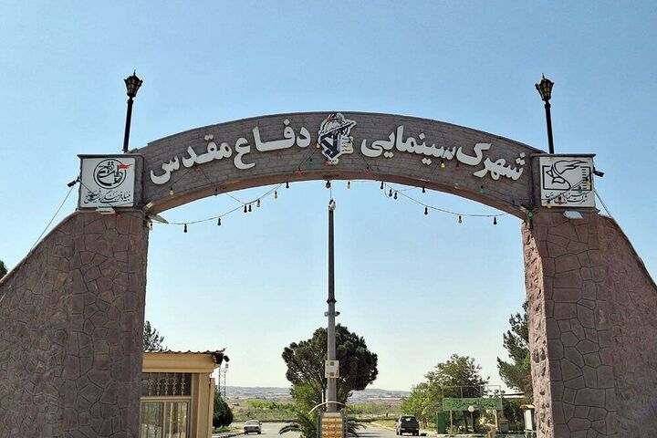 بازدید از شهرک سینمایی دفاع مقدس آزاد و رایگان شد