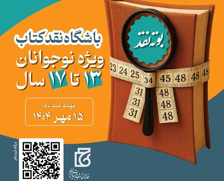 باشگاه نقد کتاب راه‌اندازی شد