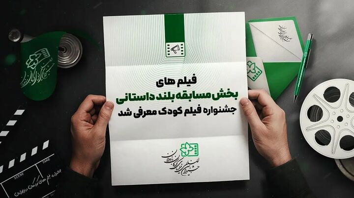 اسامی آثار بلند داستانی جشنواره فیلم‌های کودکان و نوجوانان اعلام شد