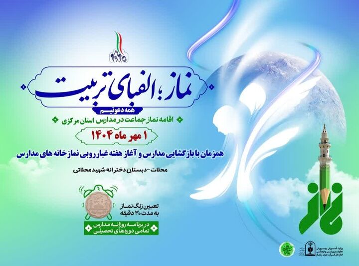 اجرای طرح‌های نماز و معنویت در مدارس استان مرکزی با آغاز سال تحصیلی