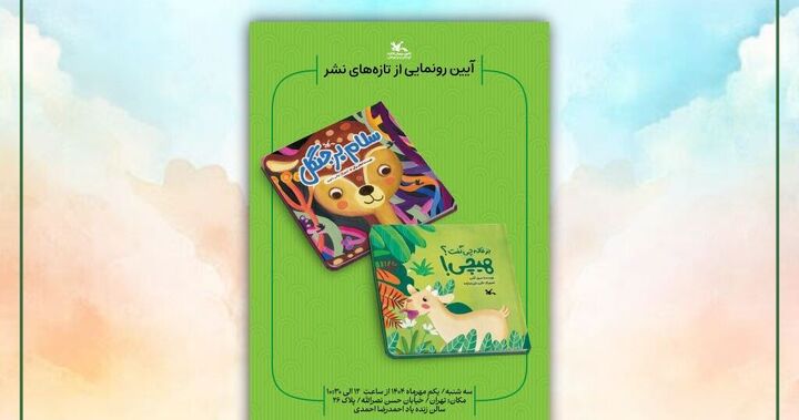 دو کتاب تازه کانون پرورش فکری کودکان و نوجوانان رونمایی می‌شود