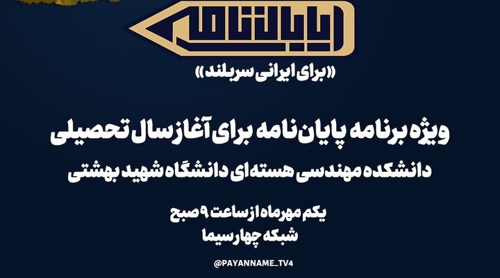 تجلیل از شهدای هسته‌ای در «پایان‌نامه» شبکه ۴ سیما