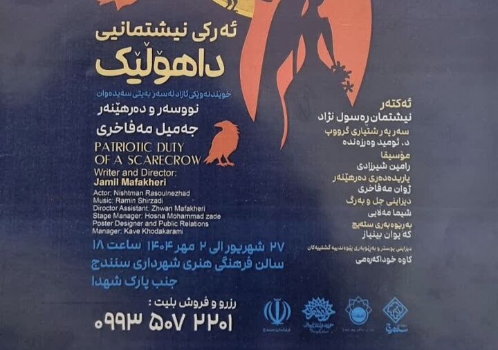 اجرای عمومی نمایش کردی «ئه‌رکی نیشتمان داهولیک» در سنندج