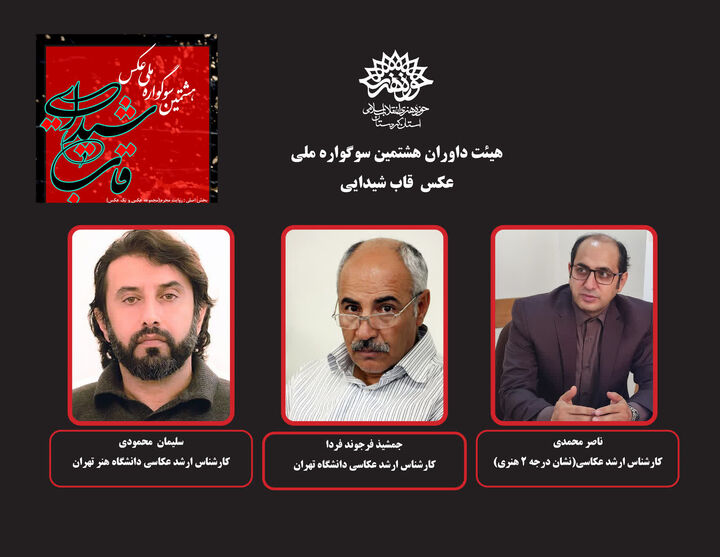 داوران هشتمین سوگواره ملی عکس «قاب شیدایی» مشخص شدند