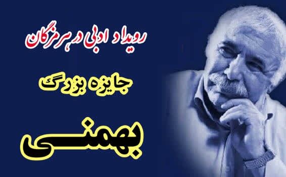 رویداد ادبی «جایزه بزرگ بهمنی» در بندرعباس برگزار می شود