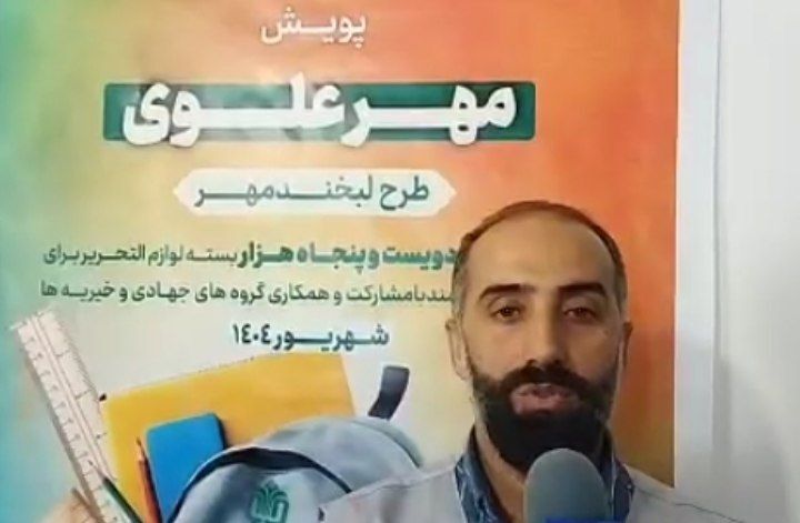 توزیع دو هزار بسته لوازم التحریر به همت بنیادعلوی در شرق مازندران