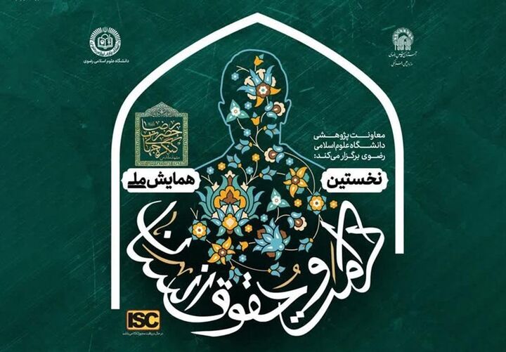 همایش ملی حقوق و کرامت انسان در سیره امام رضا(ع) برگزار می‌شود