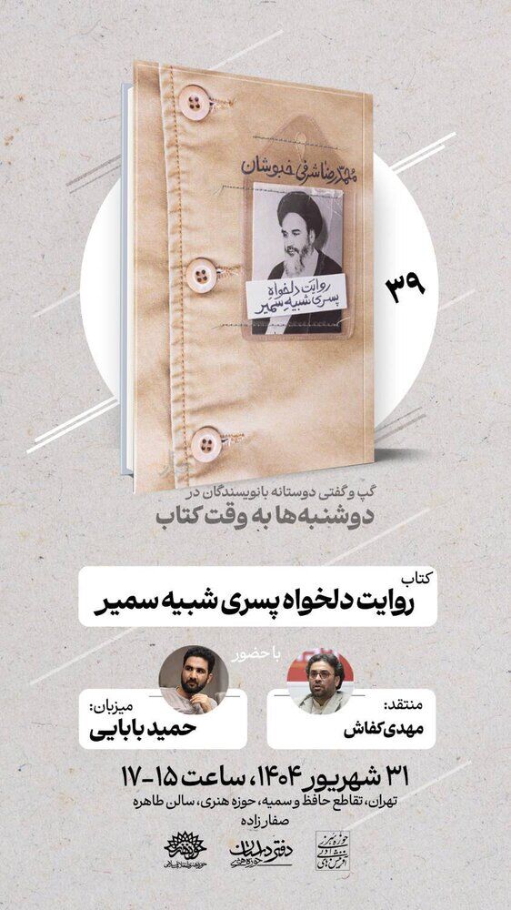 «روایت دلخواه پسری شبیه سمیر» نقد و بررسی می شود