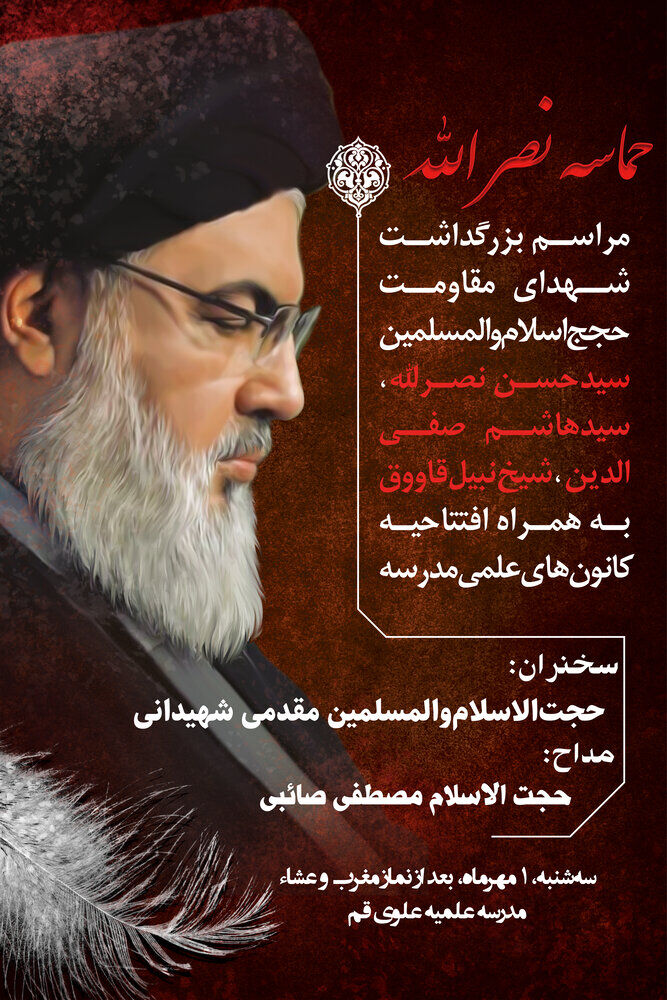 مراسم بزرگداشت شهید سید حسن نصرالله برگزار میشود