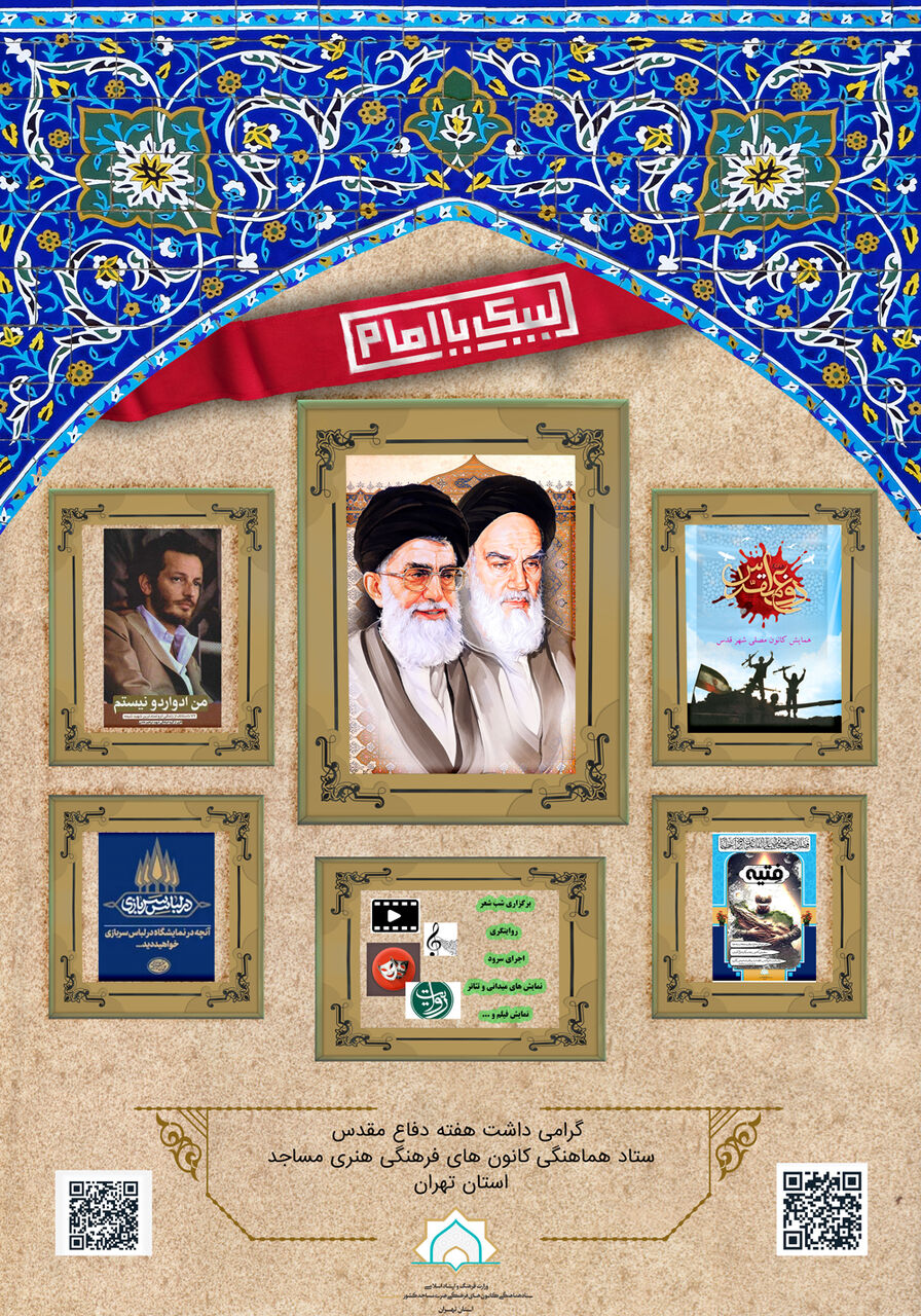 تدارک کانون‌های مساجد استان تهران برای هفته دفاع مقدس