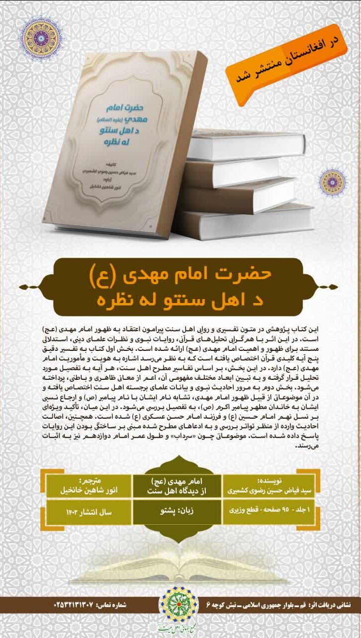 کتاب «امام مهدی(عج) از دیدگاه اهل سنت» به زبان پشتو منتشر شد