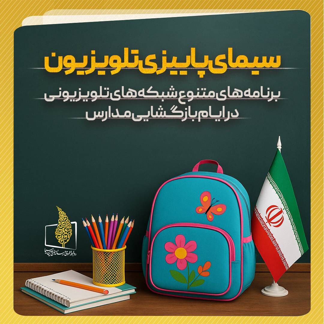 برنامههای تلویزیون در هفته بازگشایی مدارس و رویداد نوروز دانش