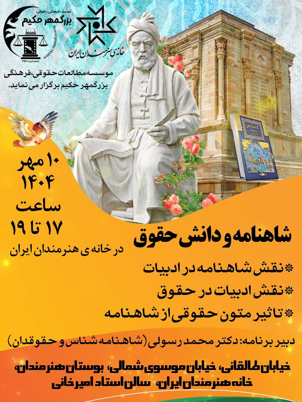 برگزاری همایش "حقوق و شاهنامه" در خانه هنرمندان ایران/ ادبیات و حقوق در هم می‌آمیزند