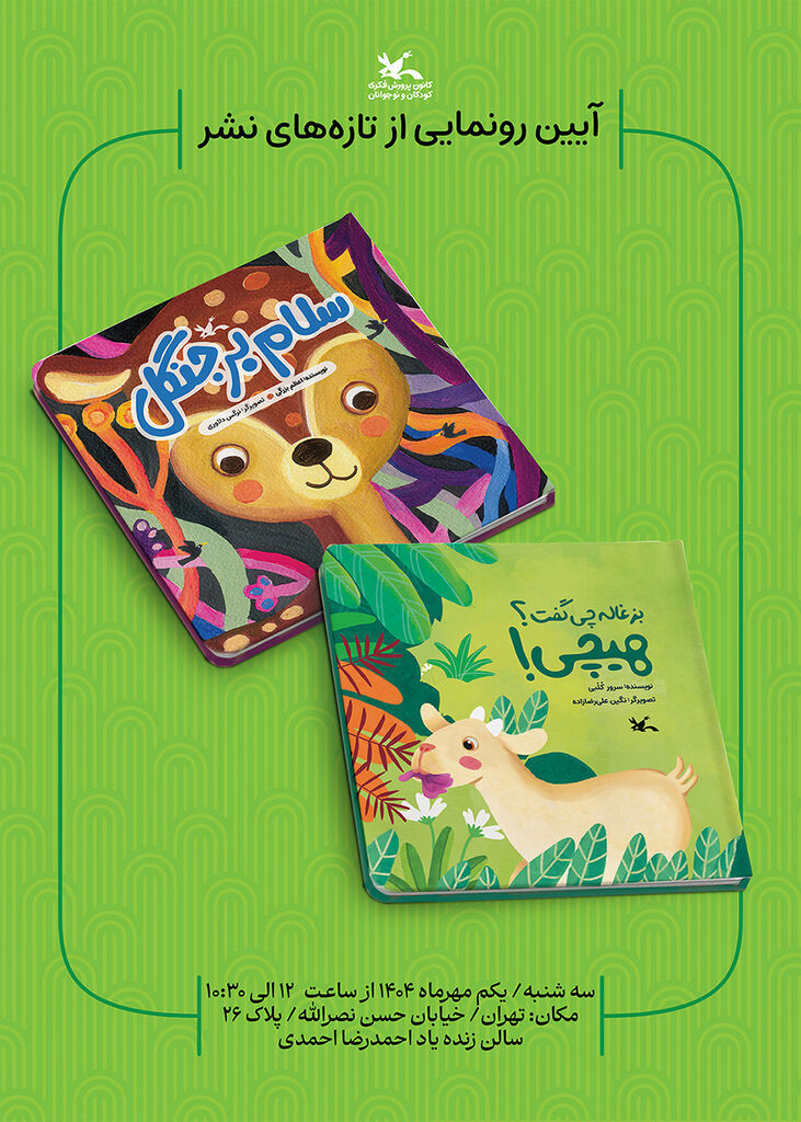 دو کتاب تازه کانون پرورش فکری کودکان و نوجوانان رونمایی می‌شود