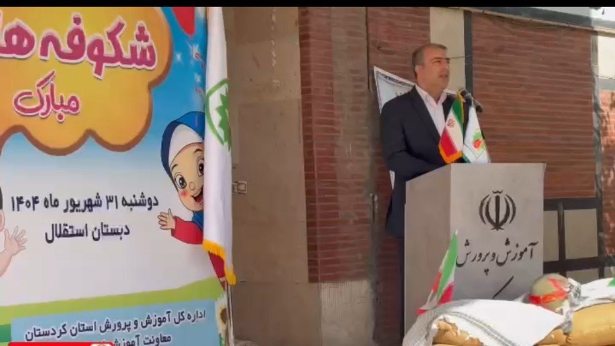 آغاز سال تحصیلی در سنندج با جشن شکوفه‌ها