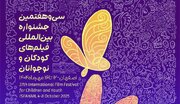 «مانع» به جشنواره بین‌المللی فیلم کودک و نوجوان اصفهان راه یافت