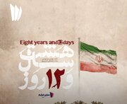 پخش مستند «هشت سال و ۱۲ روز» از شبکه افق